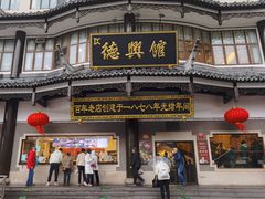-德兴馆(广东路总店)