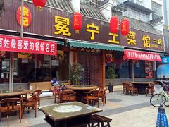 门面-宋记冕宁土菜馆(海门渔村二店)
