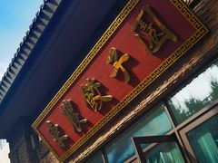 -东北农业大学饺子园