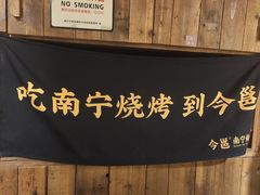 -今邕烧烤(西大店)