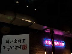 -济州爱肉堂(总店)