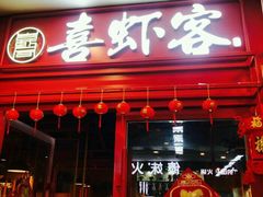 门面-喜虾客·大虾火锅(郑州无限城店)