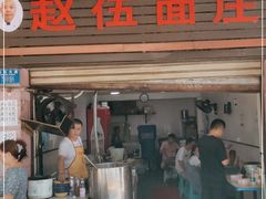 门面-赵伍面庄(松石大道店)