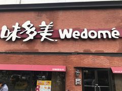 门面-味多美蛋糕(双安店)