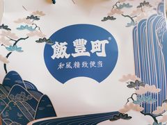 -饭丰町和风精致便当(长阳路店)