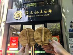 -镇南锅盖面馆(解放路店)