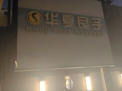 -华夏良子·足道SPA艾灸(王府井店)