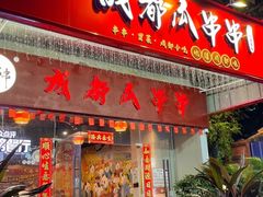-成都瓜串串(华强北店)