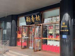 -北京稻香村(第三店)