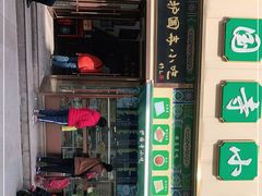 门面-护国寺小吃(安定门店)