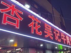 -杏花吴记牛肉火锅