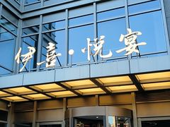 -伊喜饺子·烤鸭(五道口学院路店)