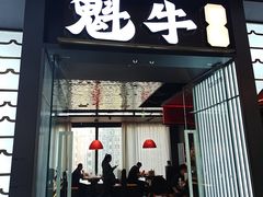 -魁牛·潮汕牛肉自助火锅(沈辽路万达店)