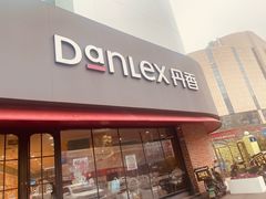 -丹香(青岛南京路店)