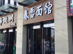门面-春雪面馆(转塘店)