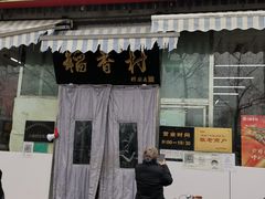 门面-北京稻香村(六里桥店)