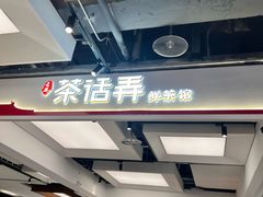 -茶话弄(北京五棵松万达店)