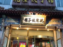 门面-乾隆饺子馆(中兴广场店)