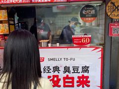 -黑色经典臭豆腐·湖南特产(步行街店)