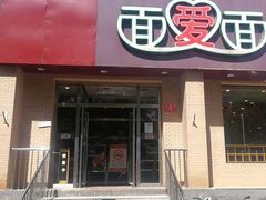 门面-面爱面(长椿街店)