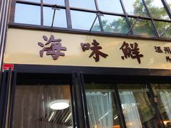 门面-海味鲜温州家常菜