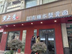 -蟹上黄·蟹黄面·江南糖水(人民广场店)