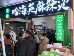 -哈海英麻辣烫(中华西路步行街店)