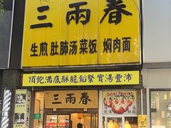 -三两春(浦三路店)