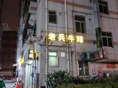 门面-老兵牛蹄店(下沙店)