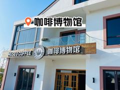 -MUSEO COFFEE咖啡博物馆