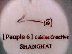 -穹六人间 people 6(岳阳路店)