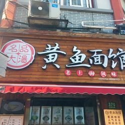 老上海名品大汤黄鱼面馆(云南路店)的咸菜黄鱼面好不好吃?