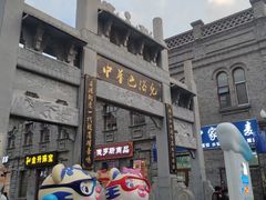 -中华巴洛克风情街