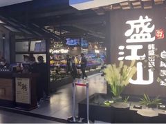 -盛江山自助料理(奥莱锦辉购物广场店)