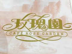-玫瑰园西餐厅(新华大厦店)