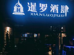 -暹罗酒肆泰餐厅酒吧