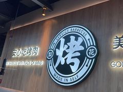 -梨花自助烤肉(西三旗万象汇店)