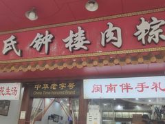 -蓝氏钟楼肉粽