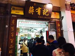 门面-清真蒋有记(老门东店)