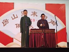 -房山周末相声俱乐部