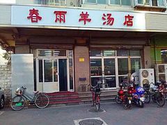 门面-春雨羊汤店(广开四马路总店)