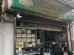 门面-澳门长洲糯米糍(柯打苏沙街店)