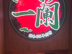 -一蘭拉面(尖沙咀店)