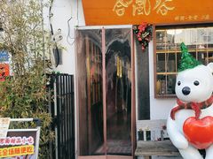 -合风谷(南下塘店)