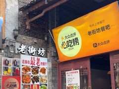-老街坊餐吧