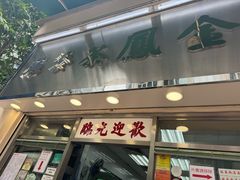 -金凤茶餐厅(湾仔店)