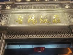 门面-晋阳饭庄(虎坊桥店)