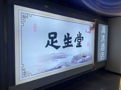 -足生堂·养生足道·SPA(金贸大街店)