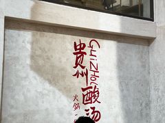 -黔哆哆地摊酸汤火锅(清湖店)