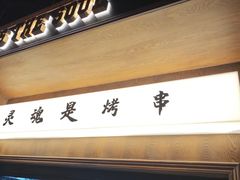 -破摊·东北烧烤(观前街店)